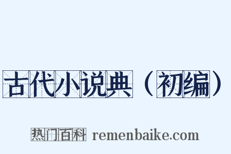 古代小说典（初编）是什么意思的图片